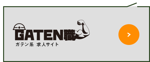 ガテン系求人情報サイト【GATEN職】
