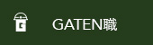 ガテン系求人ポータルサイト【ガテン職】掲載中！